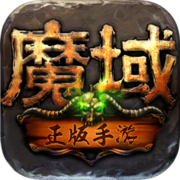 魔域萬能開掛器V7.3.0